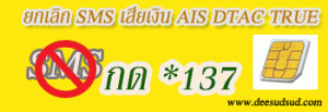 ยกเลิก sms เสียเงิน