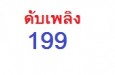 ดับเพลิง 199