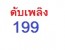 ดับเพลิง 199