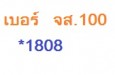 เบอร์โทร จส.100