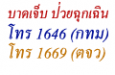 บาดเจ็บ ป่วยฉุกเฉิน เบอร์โทรอะไร