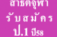 สาธิตจุฬา รับสมัคร ป.1